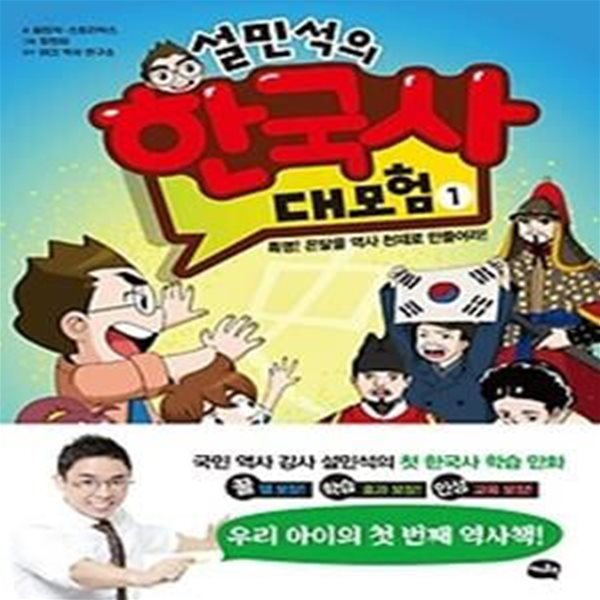 설민석의 한국사 대모험 1