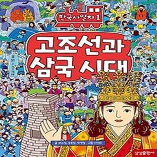 고조선과 삼국시대