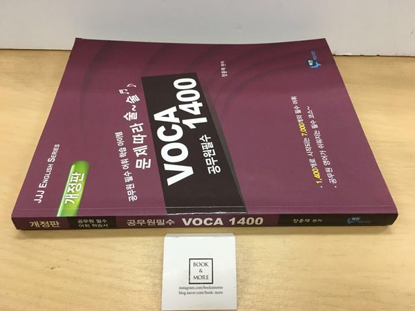 공무원 필수 VOCA 1400