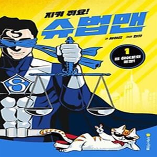 지켜 줘요! 슈법맨 1: 법 히어로의 등장!