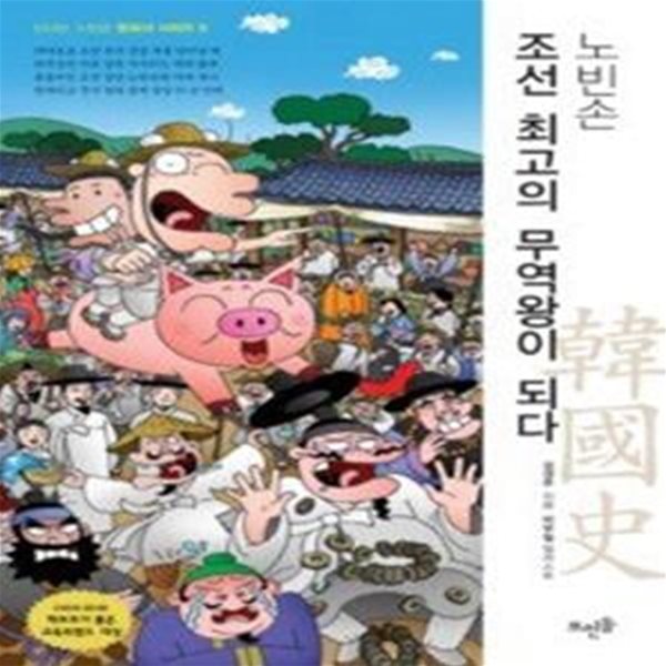 노빈손 조선 최고의 무역왕이 되다