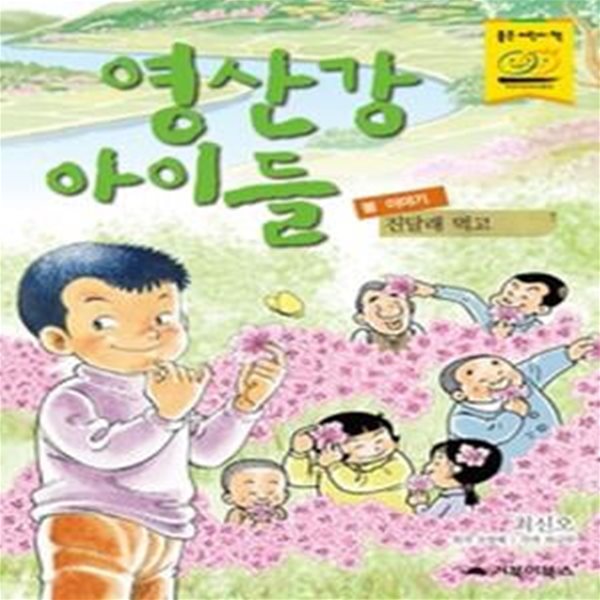 영산강 아이들 - 봄 이야기