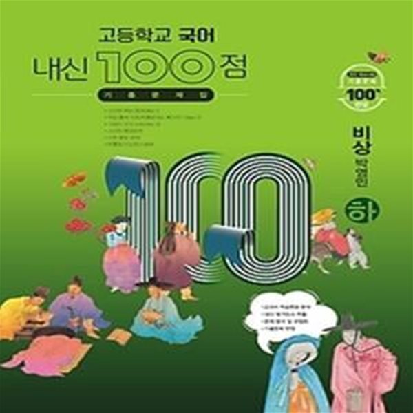 내신 100점 고등학교 국어 기출문제집 (하/ 2021/ 비상-박영민)