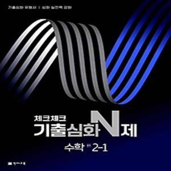 체크체크 기출심화 N제 수학 중학 2-1(2024)