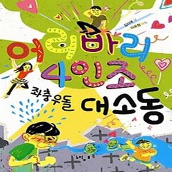 어리바리 4인조 좌충우돌 대소동