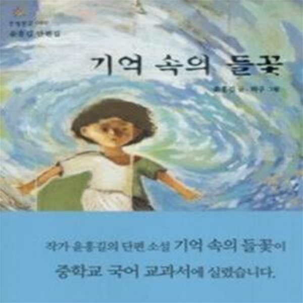 기억 속의 들꽃