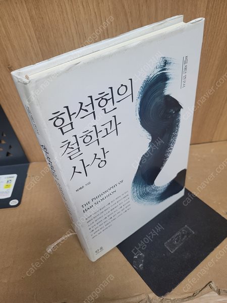 함석헌의 철학과 사상 (양장)  /박재순 /한울/ 2012년 9월- 형광펜 밑즐친 페이친 잇어요 &#39;외관은 양호