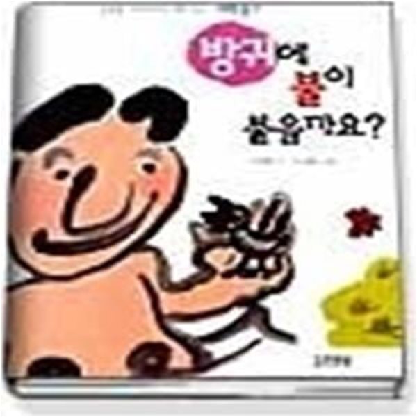 방귀에 불이 붙을까요