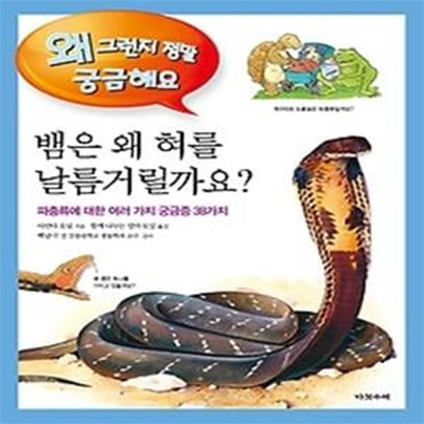 뱀은 왜 혀를 날름거릴까요?