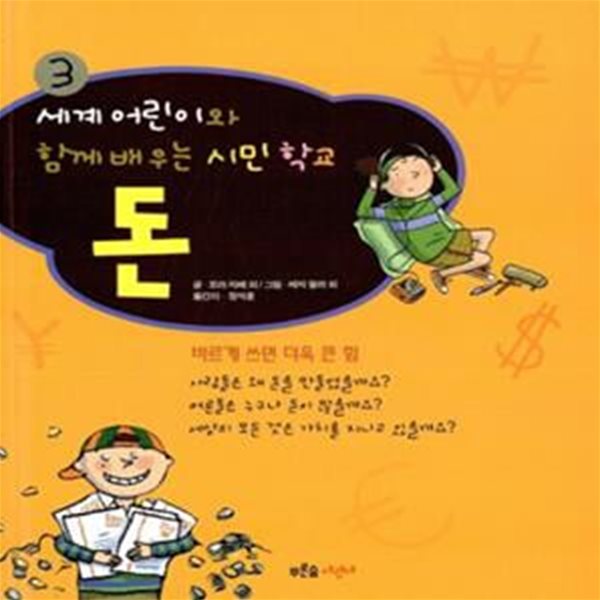 돈 - 바르게 쓰면 더욱 큰 힘