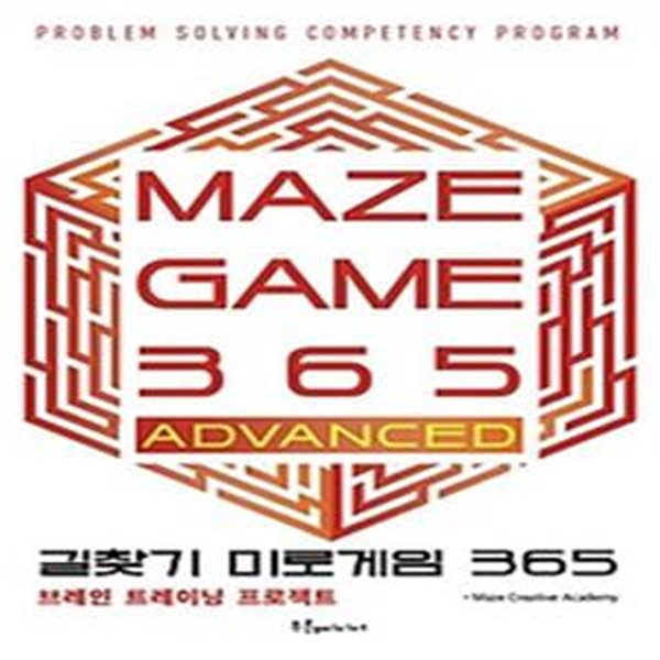 길찾기 미로게임 365: MAZE GAME 365 ADVANCED