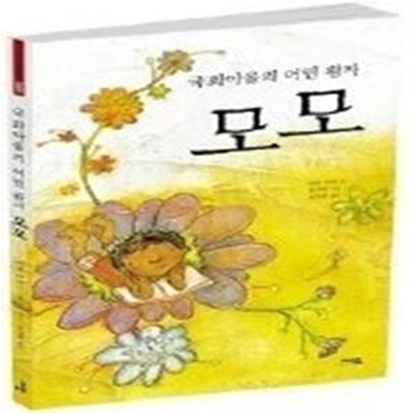 국화마을의 어린 왕자, 모모