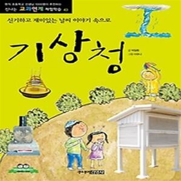 신나는 교과서 체험학습-54-기상청