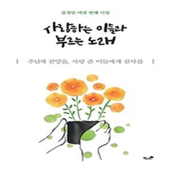 사랑하는 이들과 부르는 노래