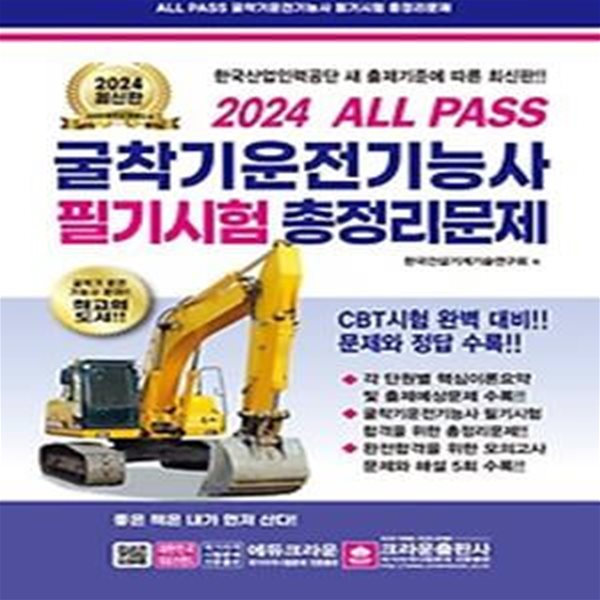 2024 ALL PASS 굴착기운전기능사 필기시험 총정리문제