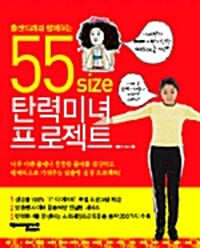 55사이즈 탄력미녀프로젝트