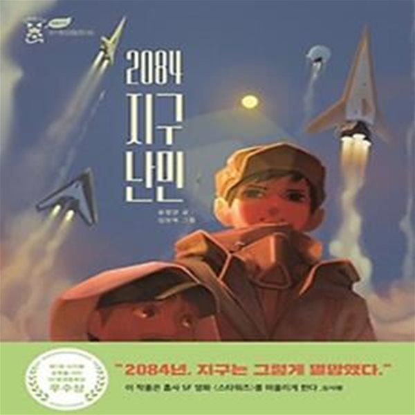 2084 지구 난민