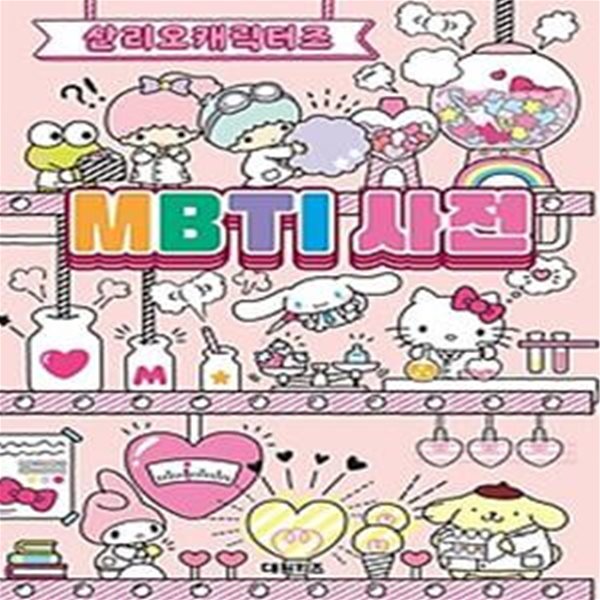 산리오캐릭터즈 MBTI 사전