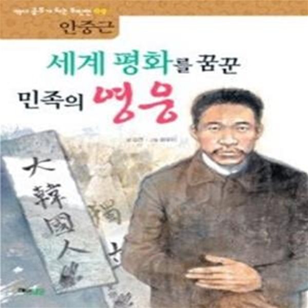 세계 평화를 꿈꾼 민족의 영웅