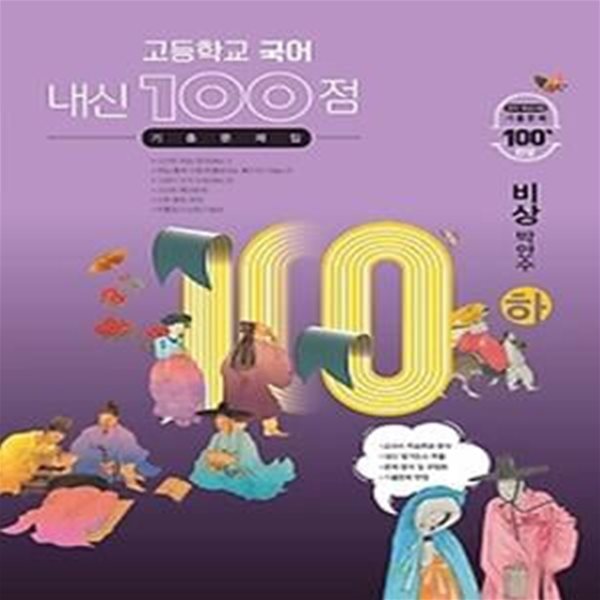 내신 100점 고등학교 국어 기출문제집 (하/ 2021/ 비상-박안수)