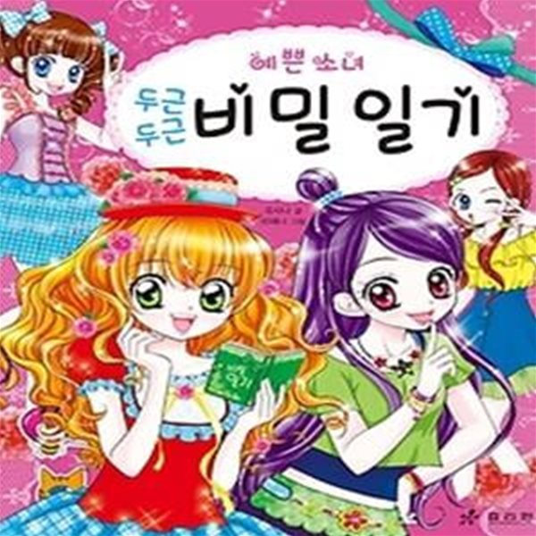 예쁜 소녀 비밀 일기