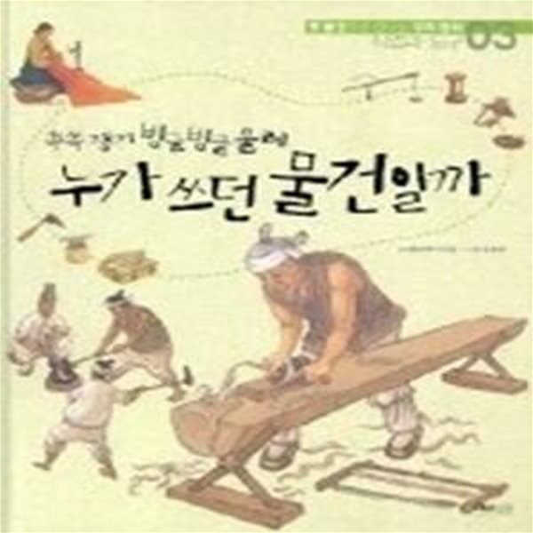 쓱쓱 쟁기 빙글빙글 누가 쓰던 물건일까 (직업과도구3)