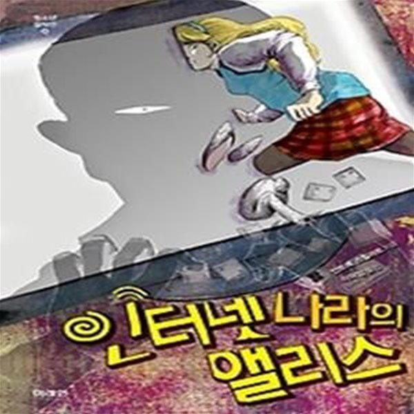 인터넷 나라의 앨리스