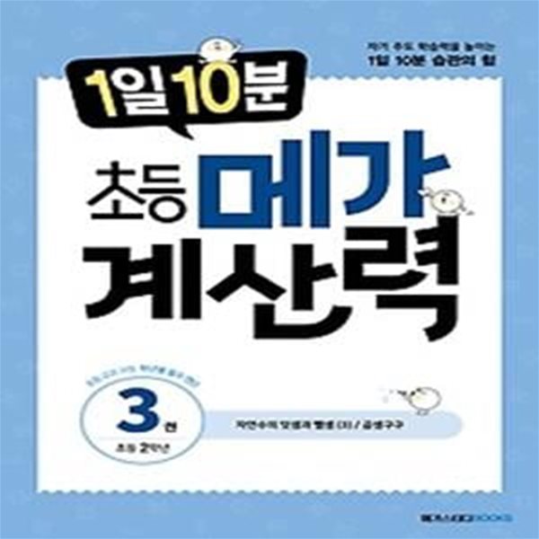 1일 10분 초등 메가 계산력 3