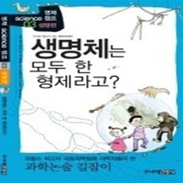 생명체는 모두 한 형제라고? - 생명편