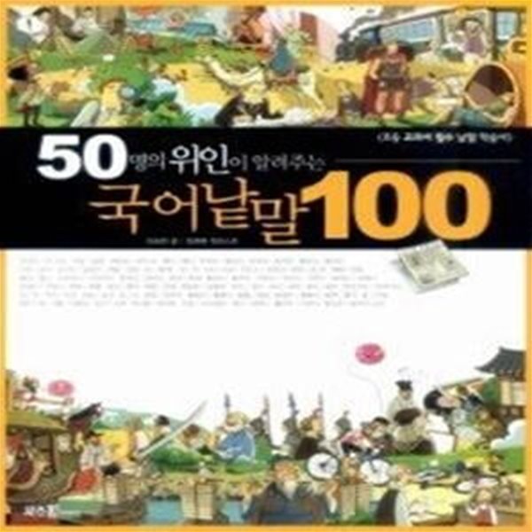 50명의 위인이 알려주는 국어낱말 100