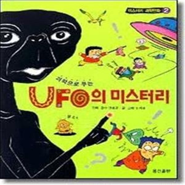 UFO 의미스터리 ( 미스터리과학만화 2)