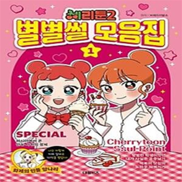 체리툰 2: 별별썰 모음집 1