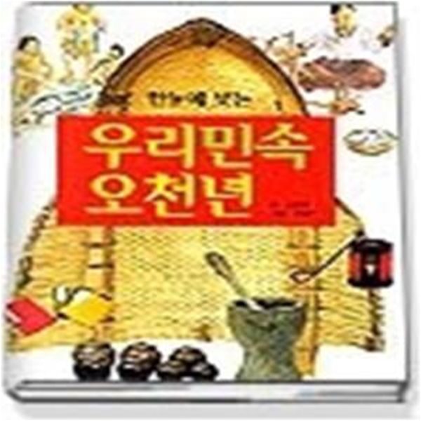 한눈에 보는 우리민속 오천년