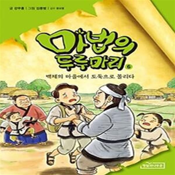 마법의 두루마리 6: 백제의 마을에서 도둑으로 몰리다