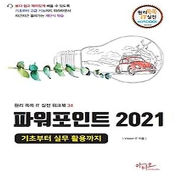 파워포인트 2021: 기초부터 실무 활용까지