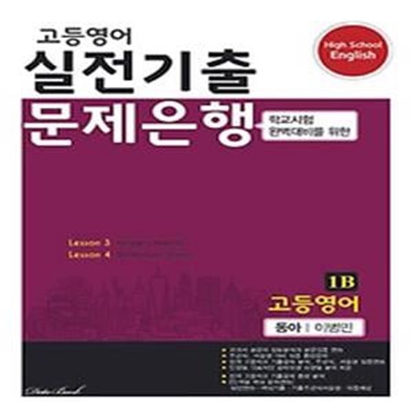 고등영어 1B 실전기출 문제은행(동아 이병민)