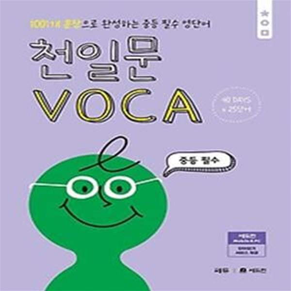 천일문 VOCA 중등 필수