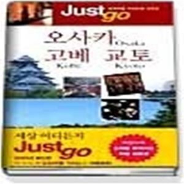 오사카 고베 교토 (Just go 2)