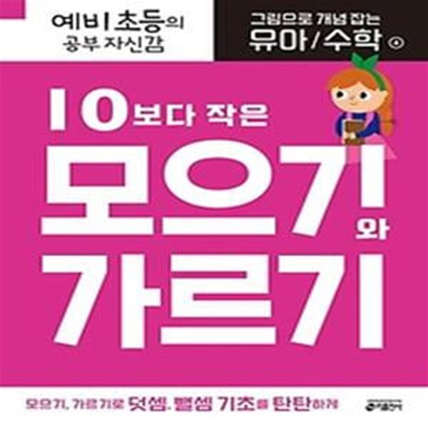 그림으로 개념 잡는 유아 수학 4: 10보다 작은 모으기와 가르기