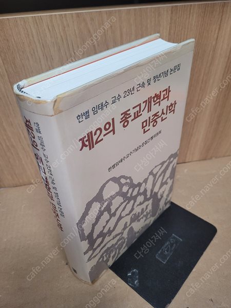 제2의 종교개혁과 민중신학 / 논문집 /한별 지름/한들출판사/2007년 6월 -표지 테이핑 흔적외 양호