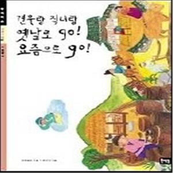 견우랑 직녀랑 옛날로 go! 요즘으로 go!