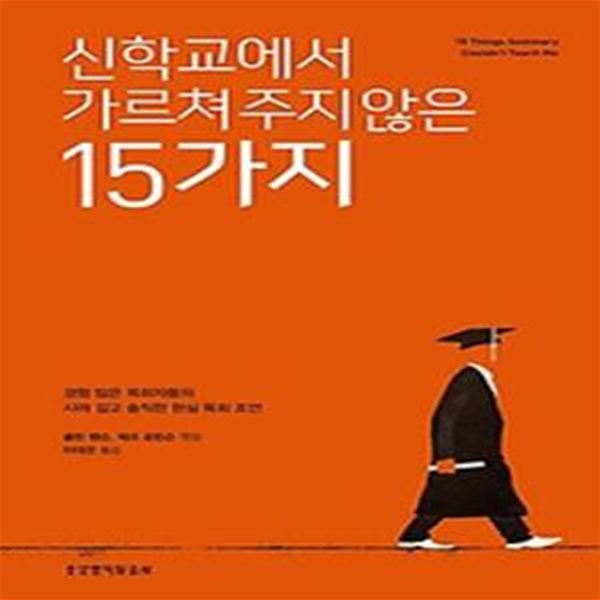 신학교에서 가르쳐 주지 않은 15가지