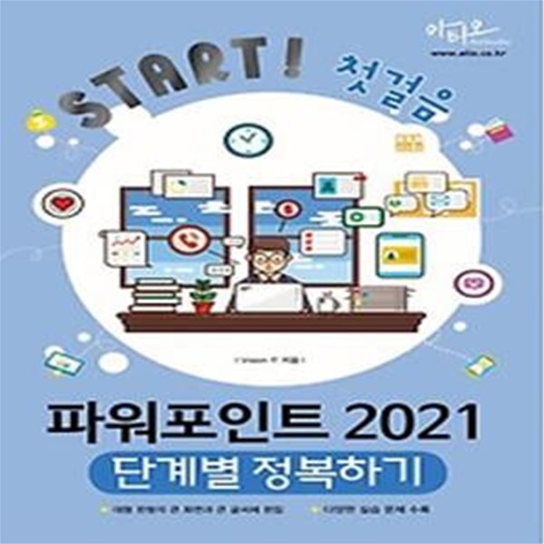 파워포인트 2021 단계별 정복하기