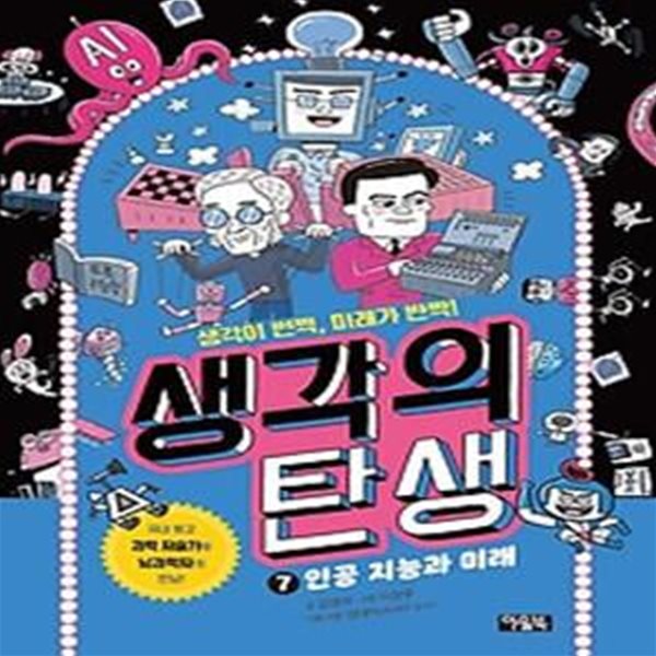 생각의 탄생 7: 인공 지능과 미래