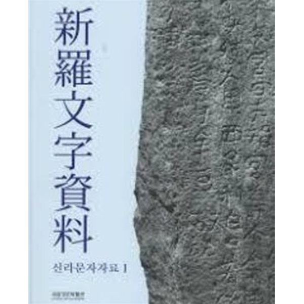 신라문자자료 新羅文字資料 1