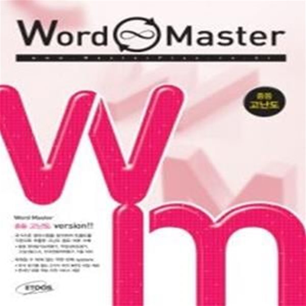 워드 마스터 Word Master 중등 고난도