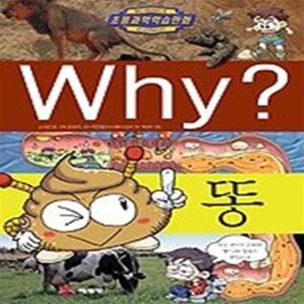 Why? 똥