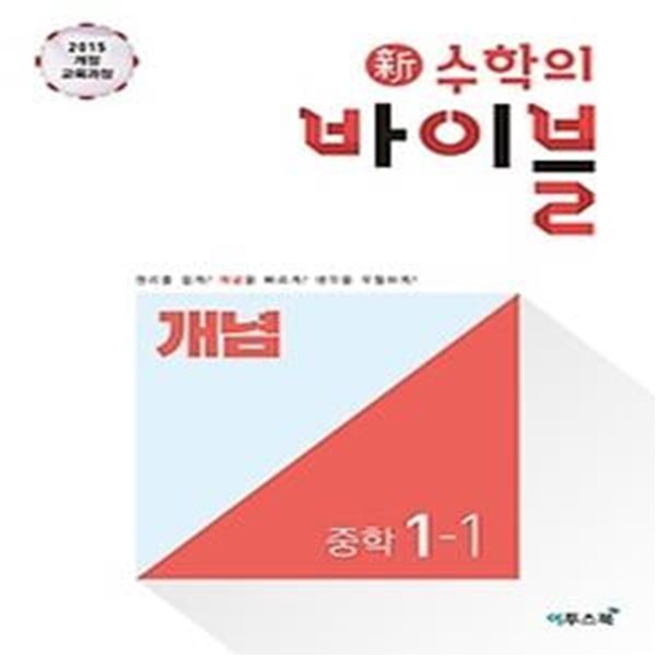 신 수학의 바이블 개념 중학 수학 1-1 (2020)