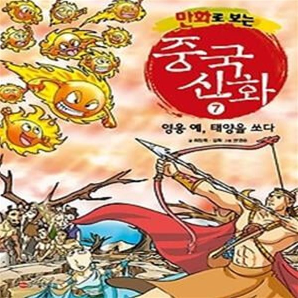 만화로 보는 중국신화 7 - 영웅 예, 태양을 쏘다