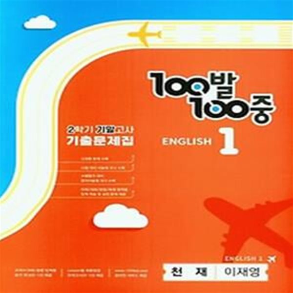 100발 100중 중학 영어 1-2 기말고사 기출문제집(천재 이재영)(2023)